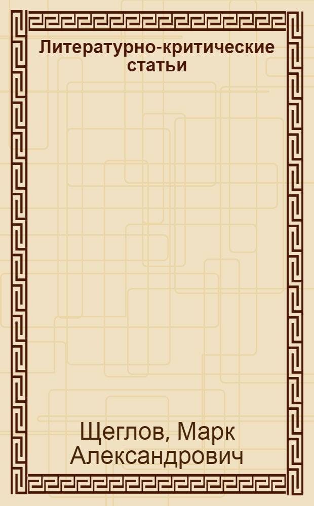 Литературно-критические статьи : Из дневников и писем