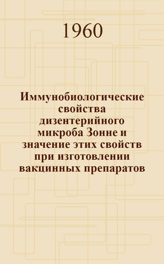 Иммунобиологические свойства дизентерийного микроба Зонне и значение этих свойств при изготовлении вакцинных препаратов : Автореферат дис. на соискание учен. степени кандидата мед. наук