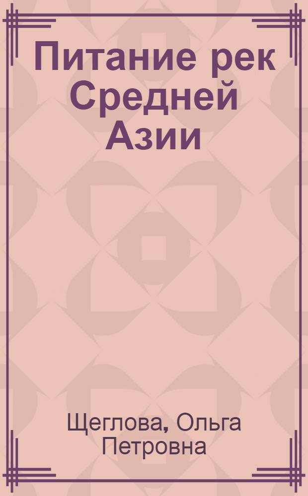 Питание рек Средней Азии