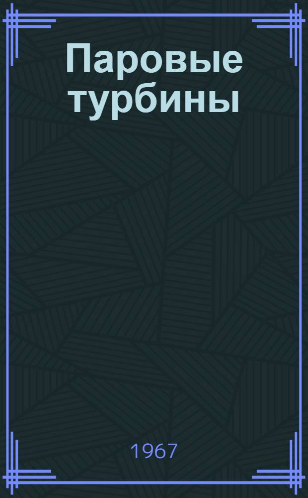Паровые турбины : Теория теплового процесса и конструкции турбин : Учебник для втузов