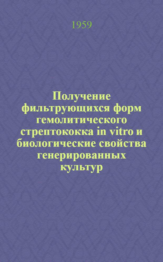 Получение фильтрующихся форм гемолитического стрептококка in vitro и биологические свойства генерированных культур : Автореферат дис. на соискание учен. степени кандидата мед. наук