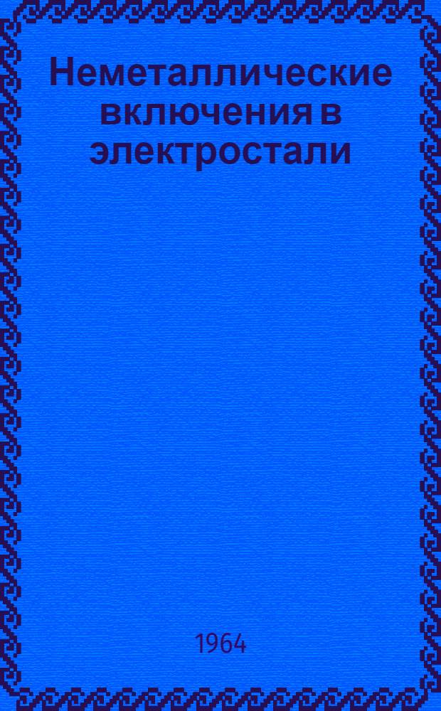 Неметаллические включения в электростали