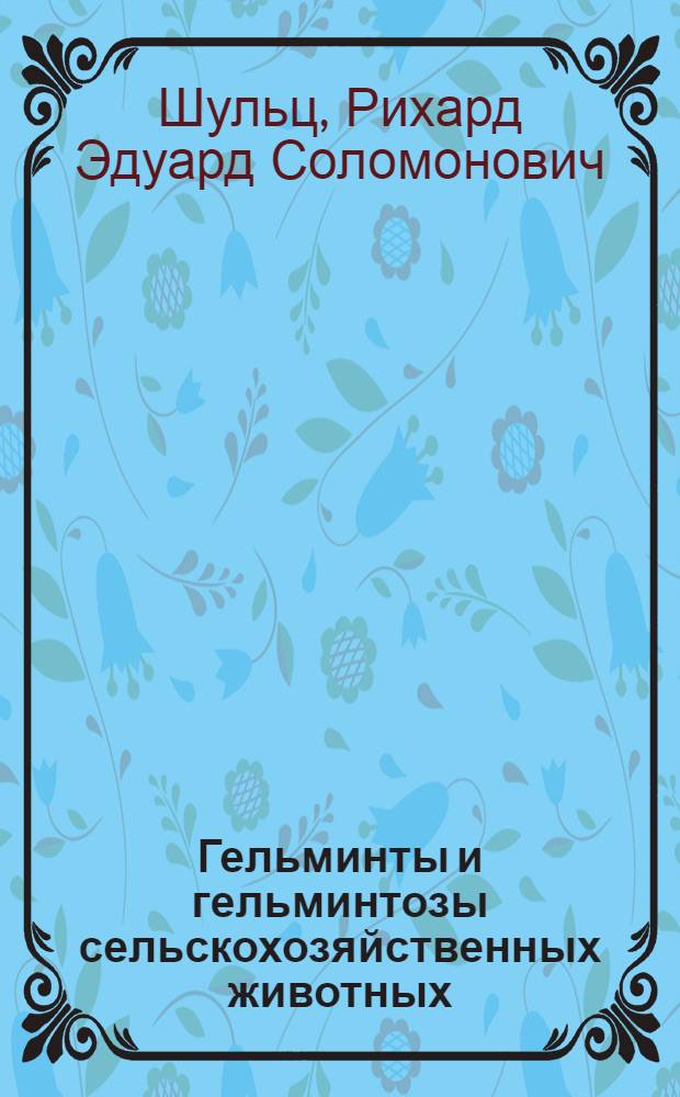 Гельминты и гельминтозы сельскохозяйственных животных