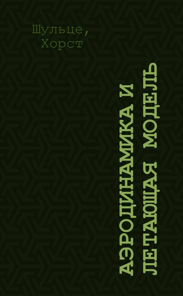 Аэродинамика и летающая модель