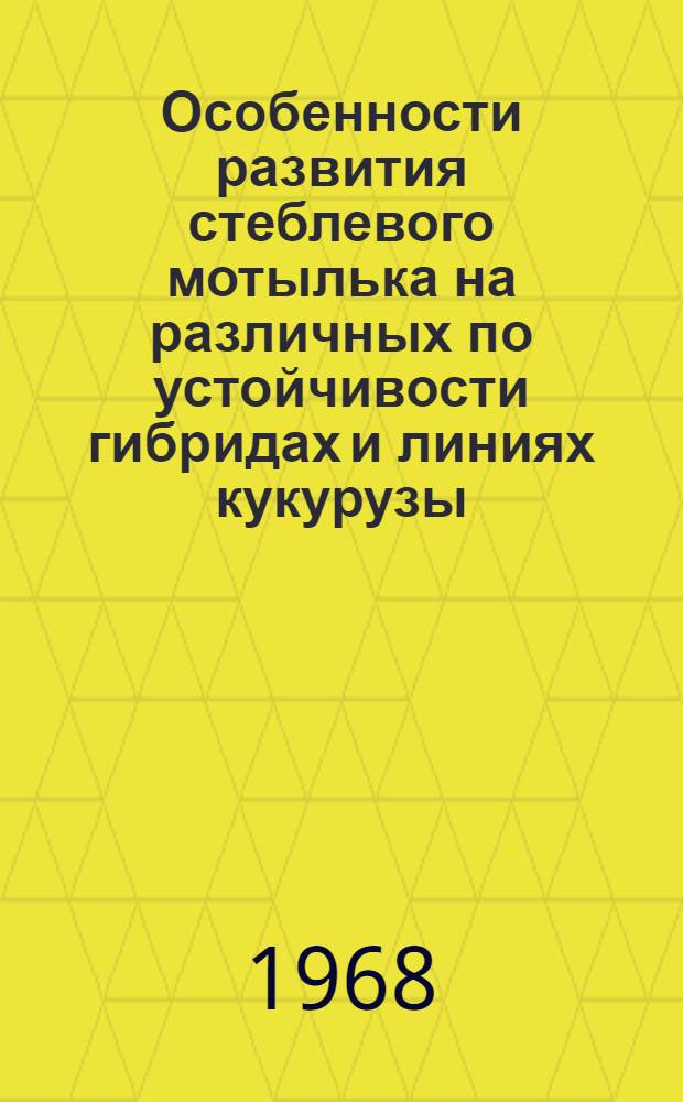 Особенности развития стеблевого мотылька на различных по устойчивости гибридах и линиях кукурузы : Автореферат дис. на соискание учен. степени канд. биол. наук : (098)