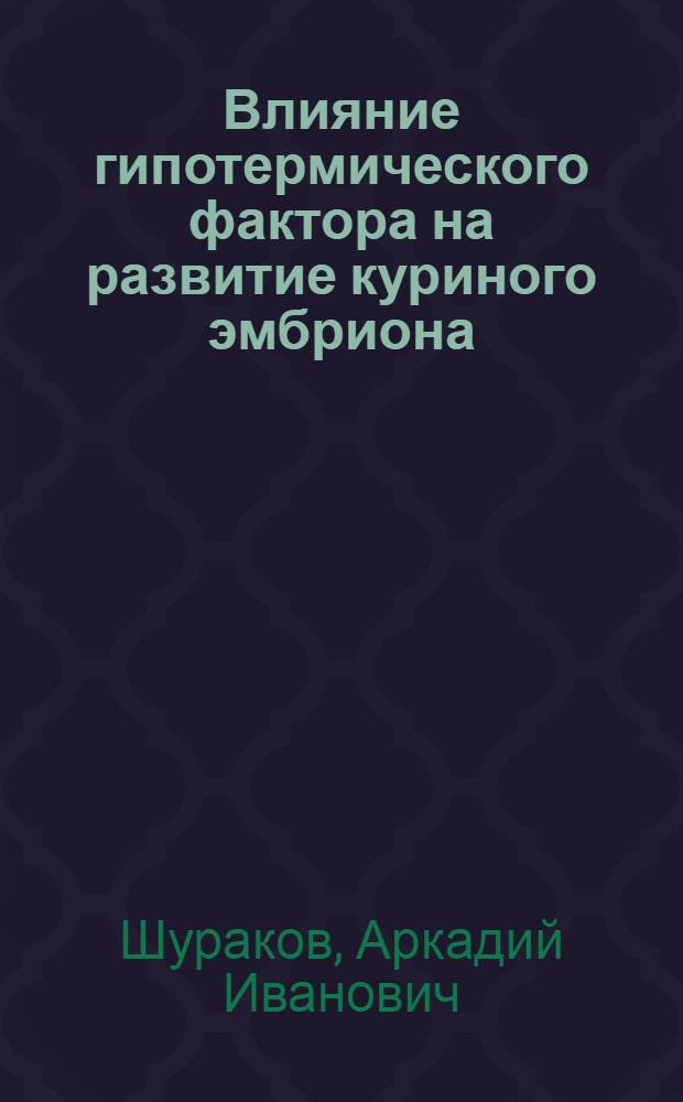 Влияние гипотермического фактора на развитие куриного эмбриона : Автореферат дис. на соискание учен. степени канд. биол. наук : (102)