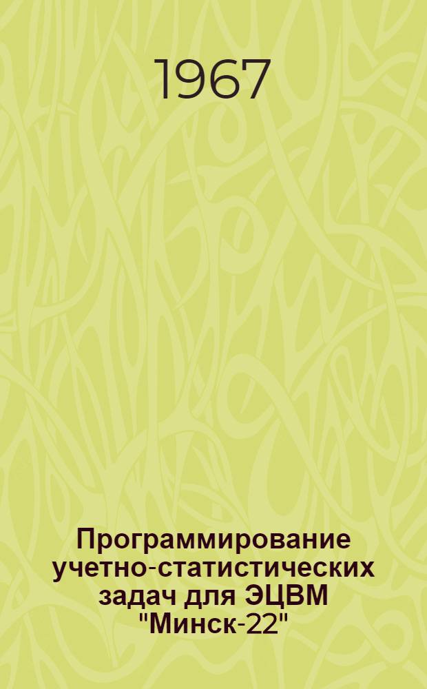 Программирование учетно-статистических задач для ЭЦВМ "Минск-22"
