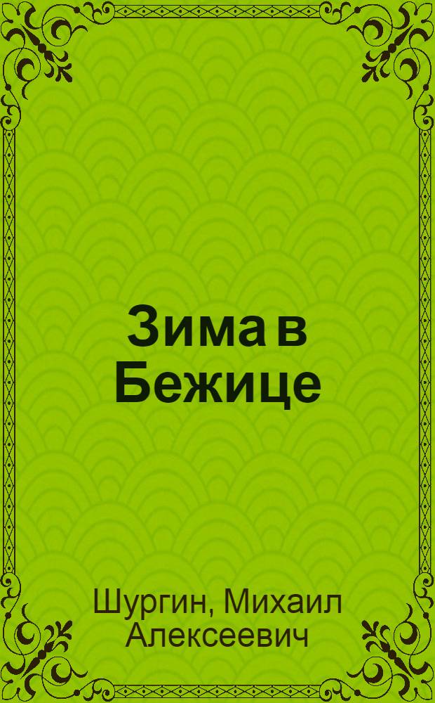 Зима в Бежице : Повесть : Для мл. возраста