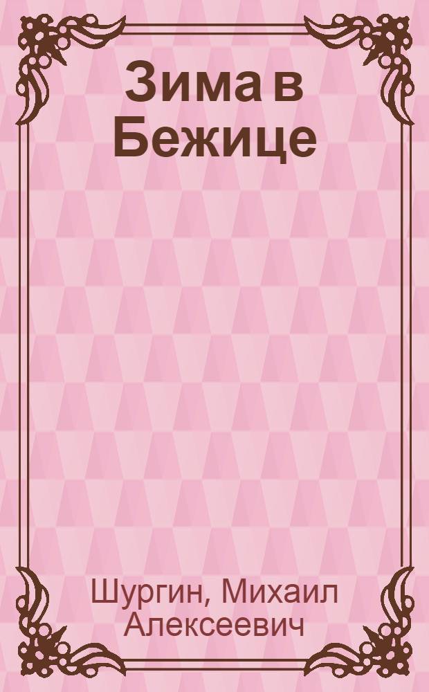 Зима в Бежице : Повесть : Для детей