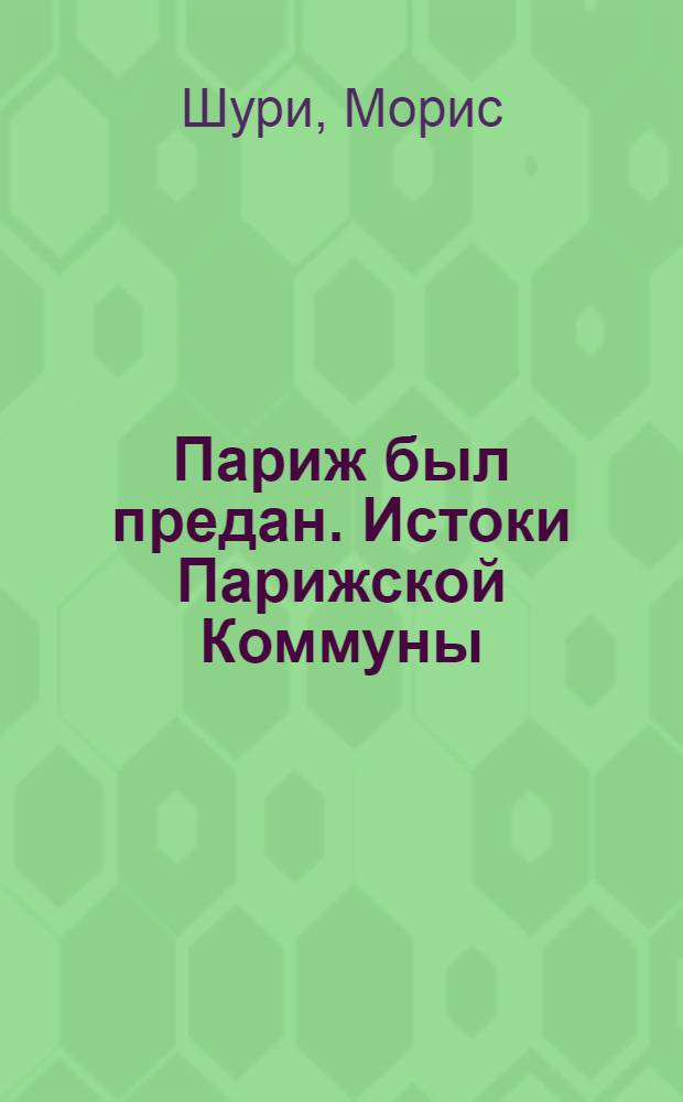 Париж был предан. Истоки Парижской Коммуны