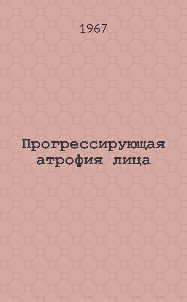 Прогрессирующая атрофия лица : Автореферат дис. на соискание учен. степени канд. мед. наук : (762)