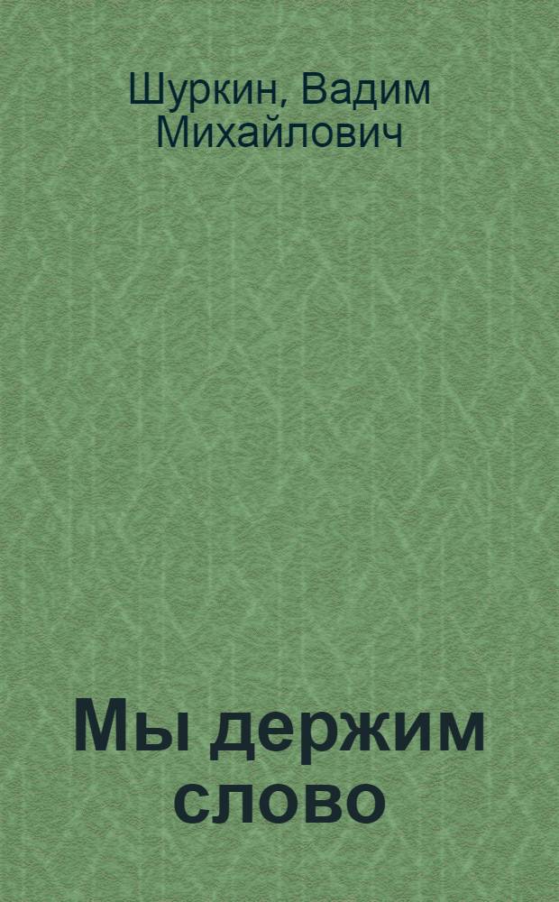 Мы держим слово