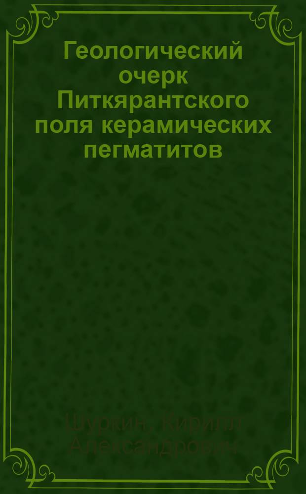 Геологический очерк Питкярантского поля керамических пегматитов : (Сев.-Вост. Приладожье)