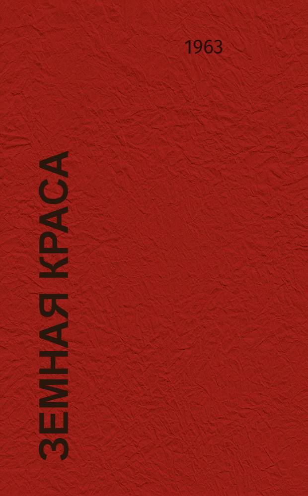 Земная краса : Беседа-очерк