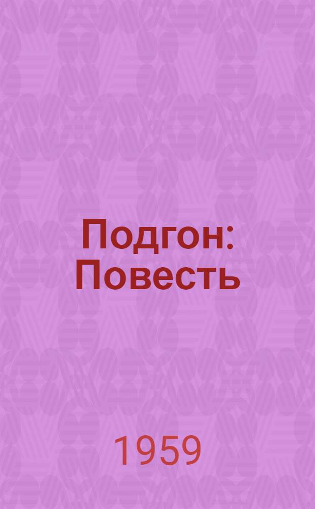 Подгон : Повесть