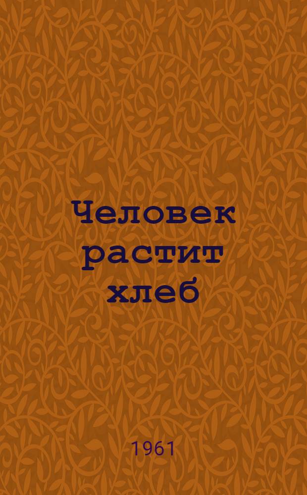Человек растит хлеб : Колхоз "Гвардеец"