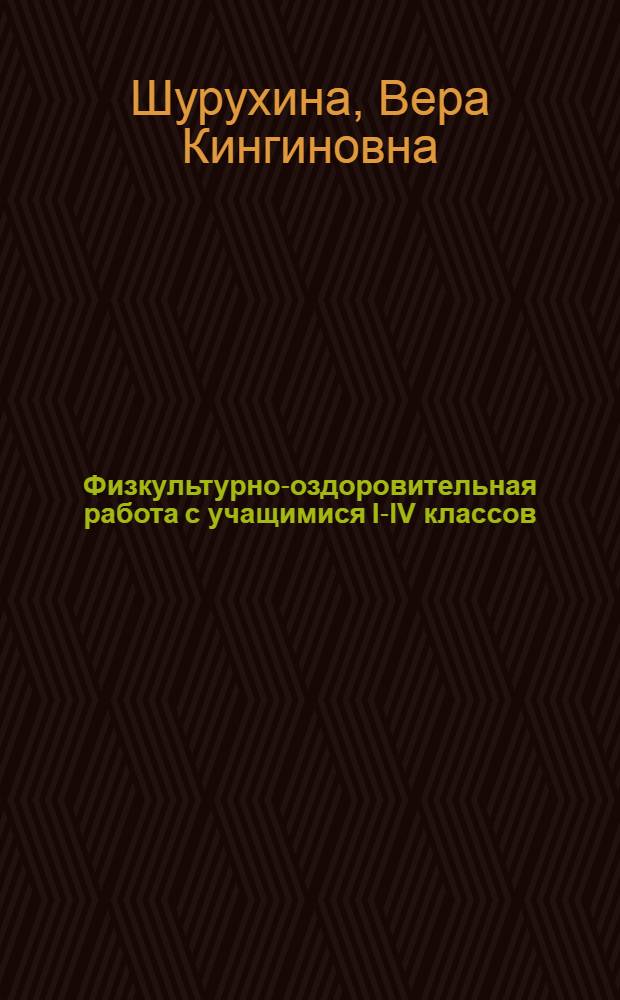 Физкультурно-оздоровительная работа с учащимися I-IV классов