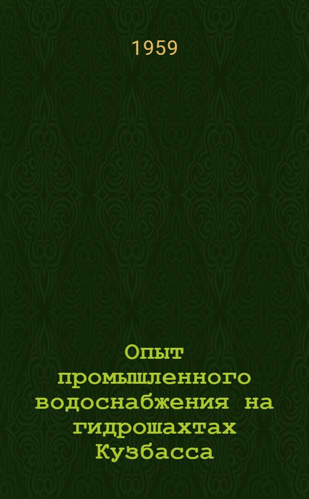 Опыт промышленного водоснабжения на гидрошахтах Кузбасса