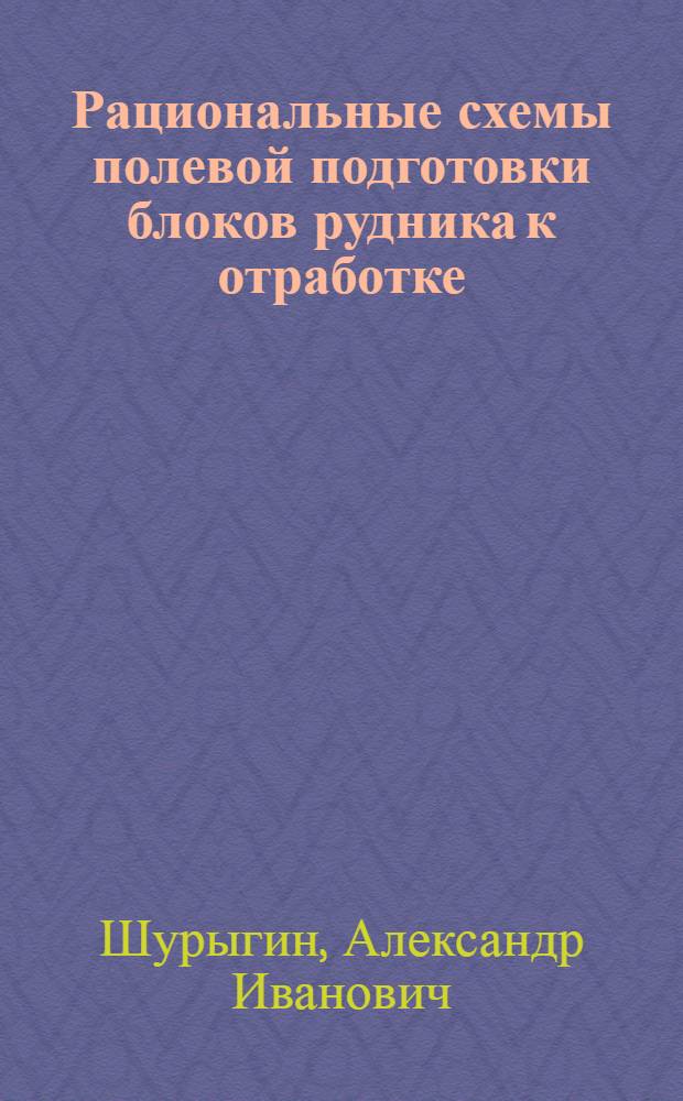 Рациональные схемы полевой подготовки блоков рудника к отработке