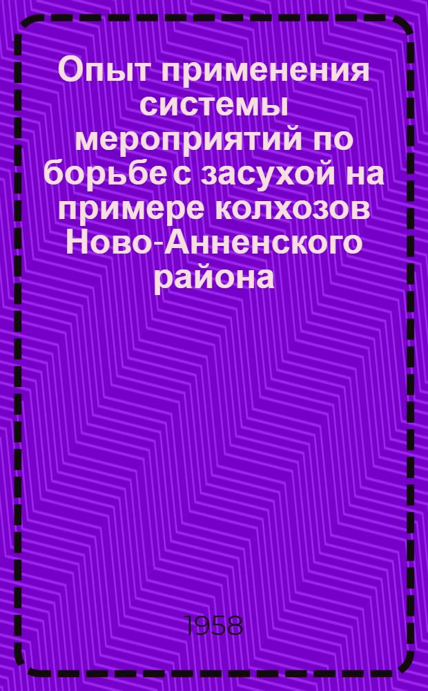 Опыт применения системы мероприятий по борьбе с засухой на примере колхозов Ново-Анненского района, Сталинградской области