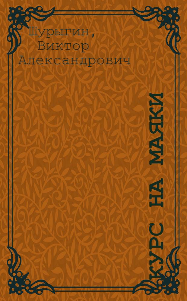 Курс на маяки : (Из практики Оренбург. парт. организации по распространению и внедрению передового опыта в сел. хозяйство)