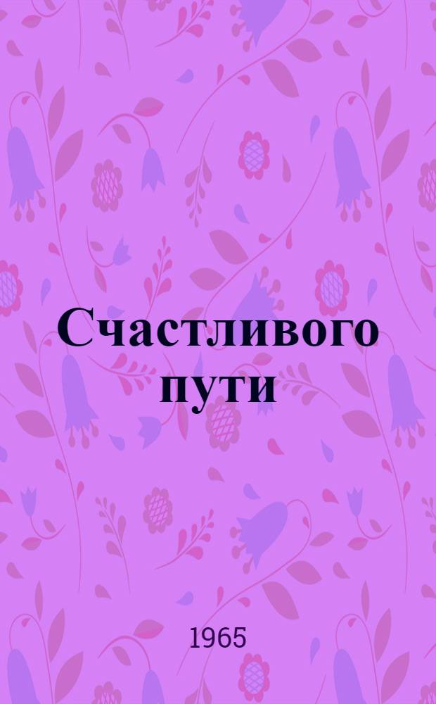 Счастливого пути : Очерки