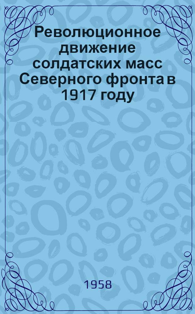 Революционное движение солдатских масс Северного фронта в 1917 году