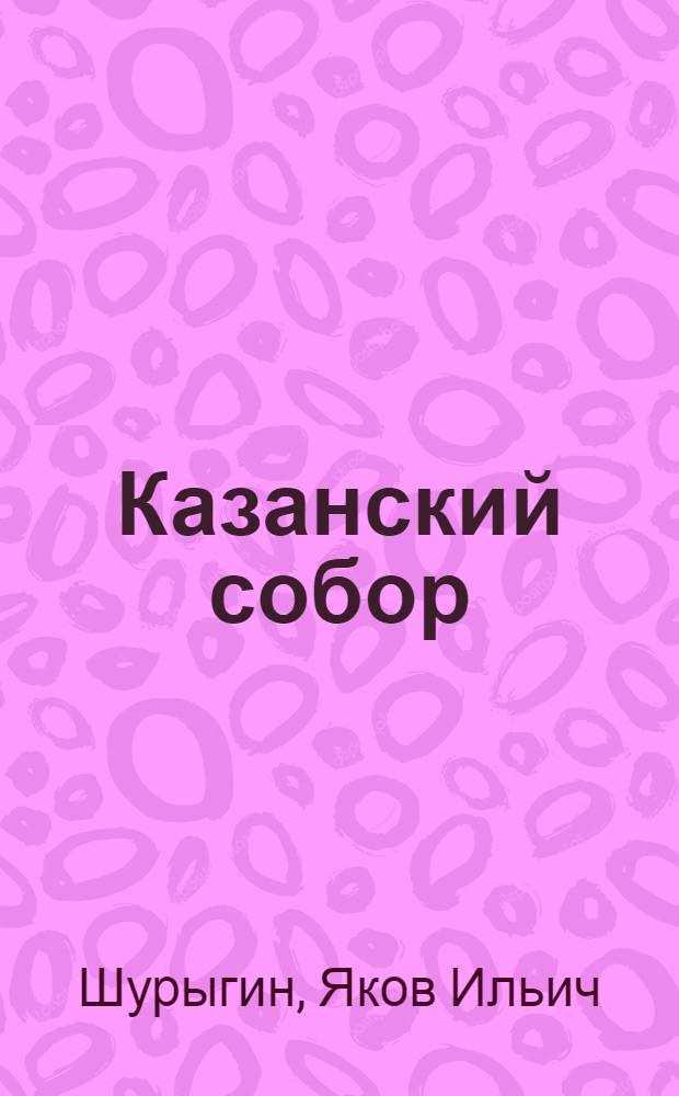Казанский собор