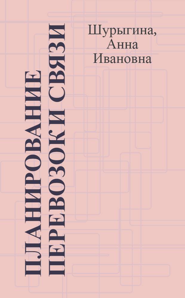 Планирование перевозок и связи : Учеб. пособие по курсу "Планирование нар. хозяйства СССР"
