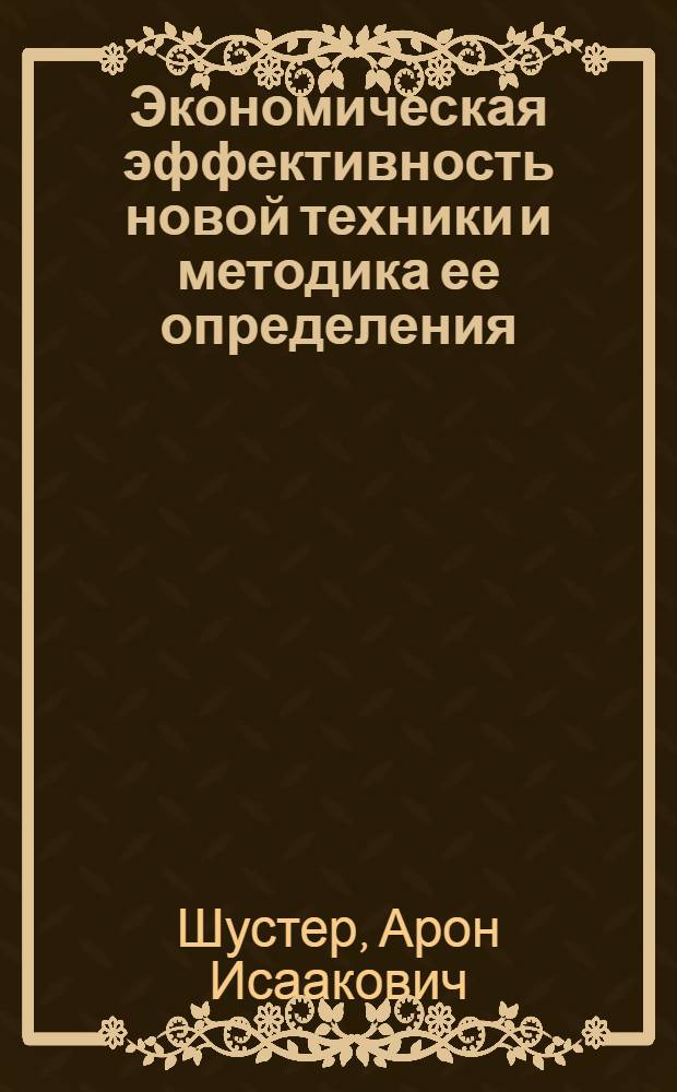 Экономическая эффективность новой техники и методика ее определения