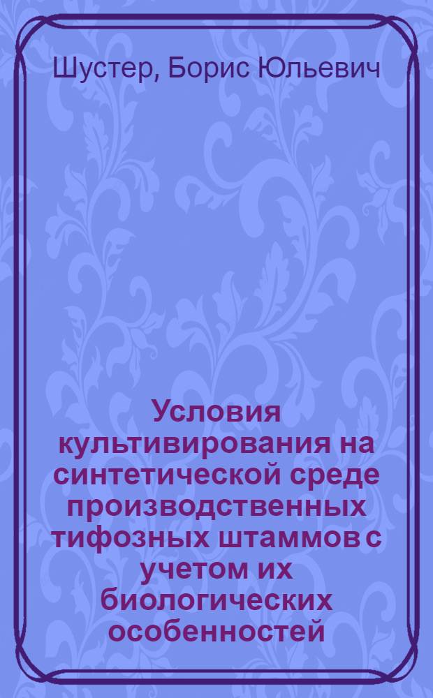 Условия культивирования на синтетической среде производственных тифозных штаммов с учетом их биологических особенностей : Автореферат дис. на соискание учен. степени канд. биол. наук