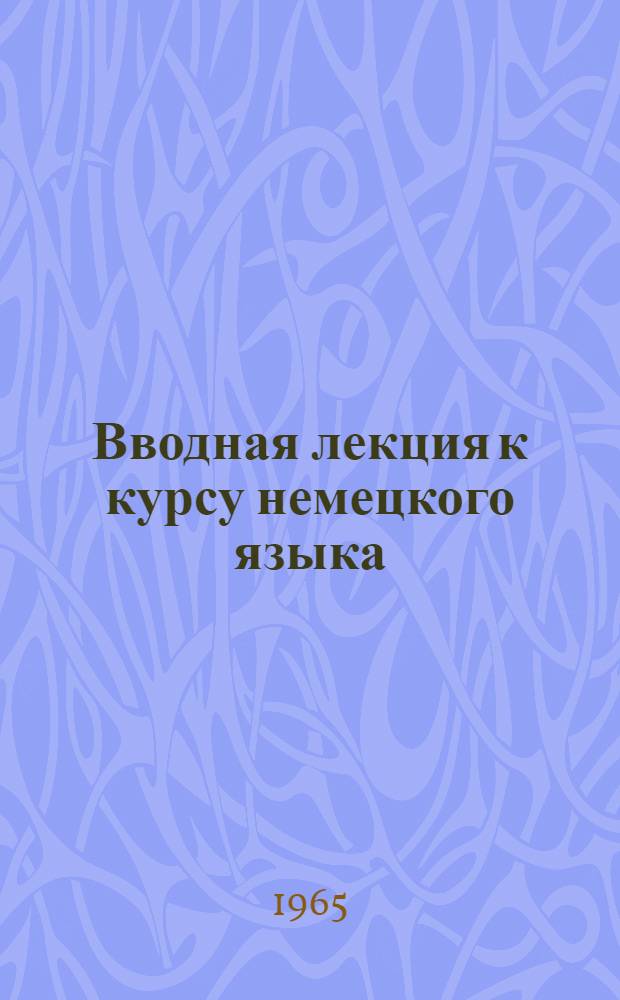 Вводная лекция к курсу немецкого языка