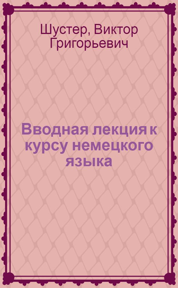 Вводная лекция к курсу немецкого языка