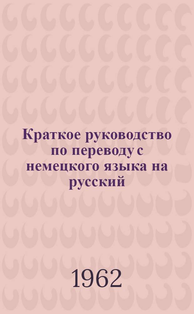 Краткое руководство по переводу с немецкого языка на русский