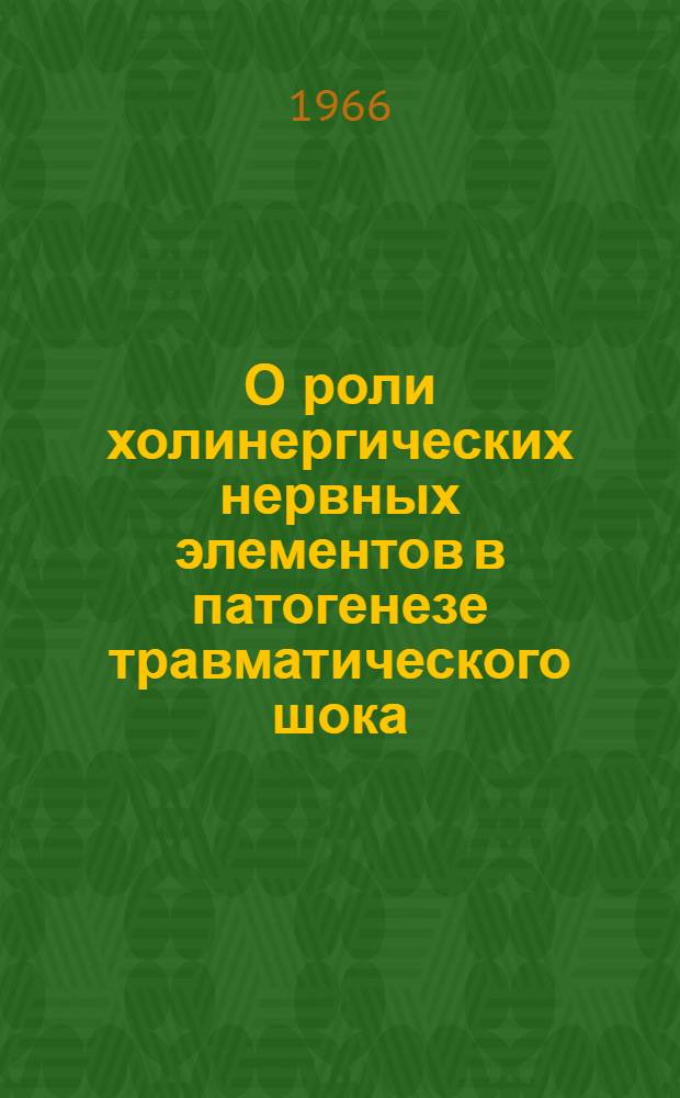 О роли холинергических нервных элементов в патогенезе травматического шока : Автореферат дис. на соискание учен. степени кандидата мед. наук
