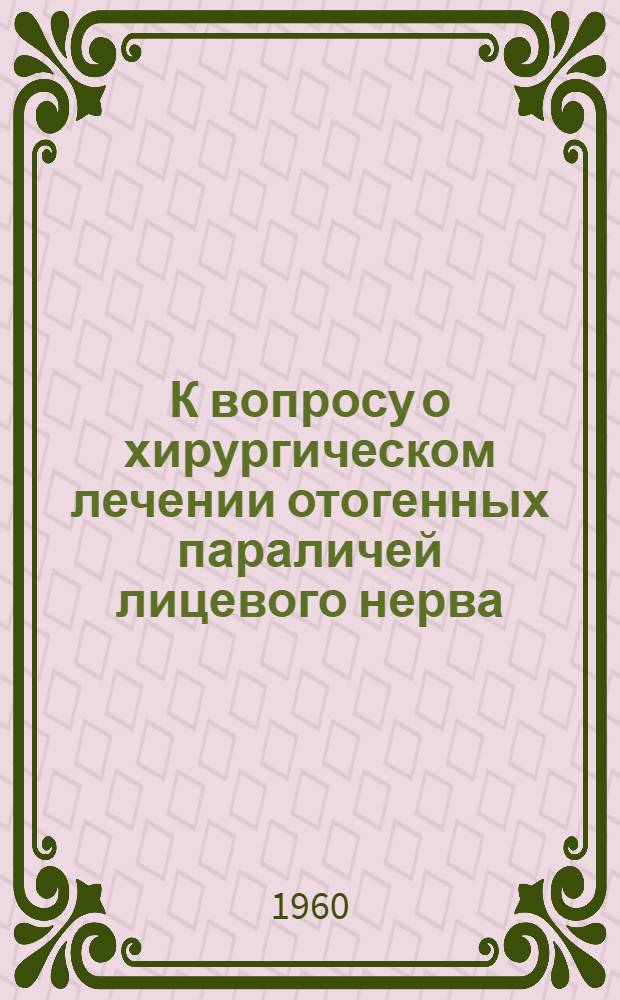 К вопросу о хирургическом лечении отогенных параличей лицевого нерва : Автореферат дис. на соискание учен. степени кандидата мед. наук