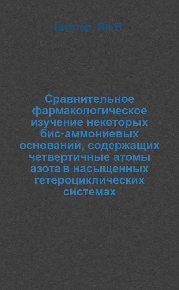 Сравнительное фармакологическое изучение некоторых бис-аммониевых оснований, содержащих четвертичные атомы азота в насыщенных гетероциклических системах : Автореферат дис. на соискание учен. степени кандидата мед. наук