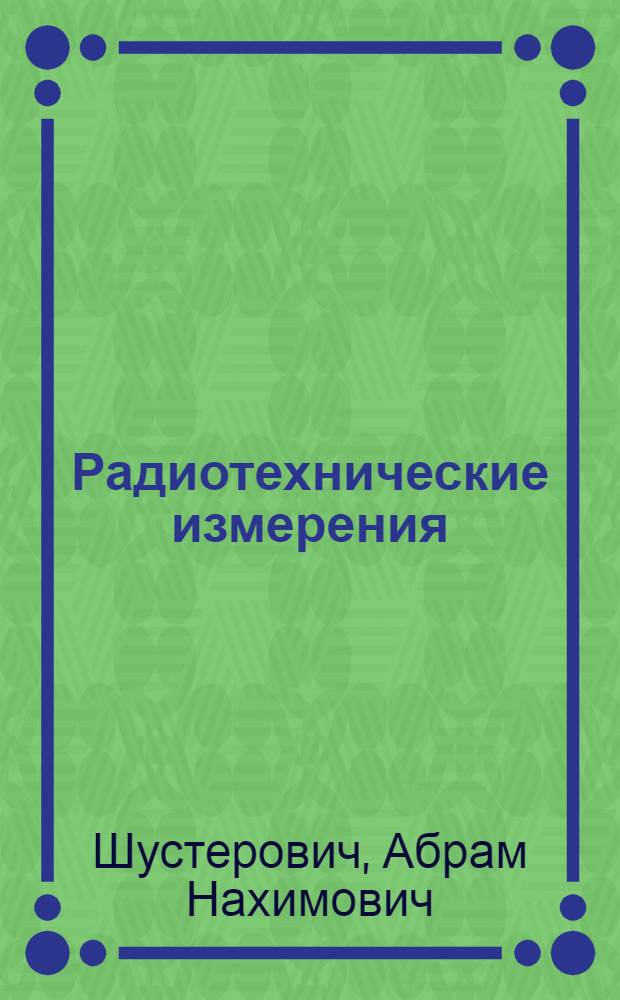 Радиотехнические измерения