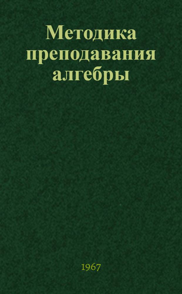 Методика преподавания алгебры : Курс лекций
