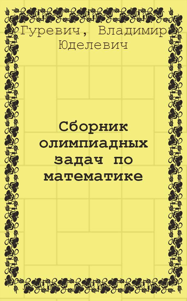 Сборник олимпиадных задач по математике