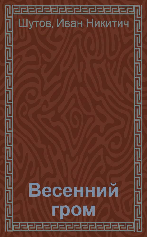 Весенний гром : Роман
