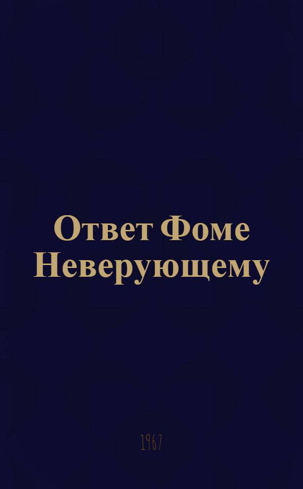 Ответ Фоме Неверующему