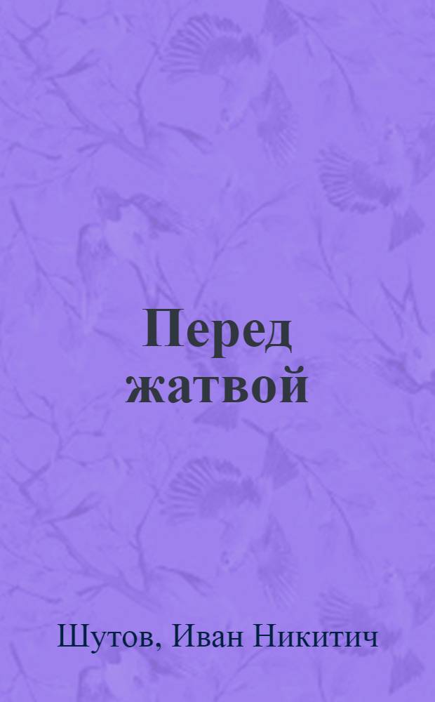 Перед жатвой : Роман
