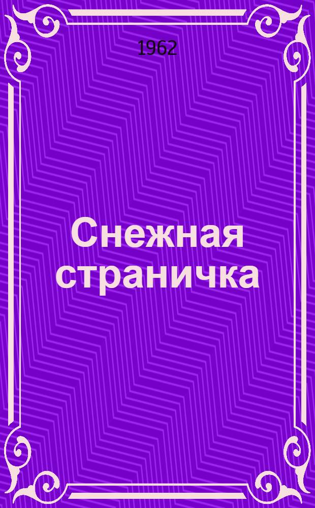 Снежная страничка : Сказки : Для дошкольного возраста