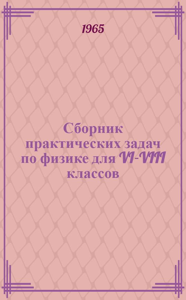 Сборник практических задач по физике для VI-VIII классов : (Пособие для учителей)