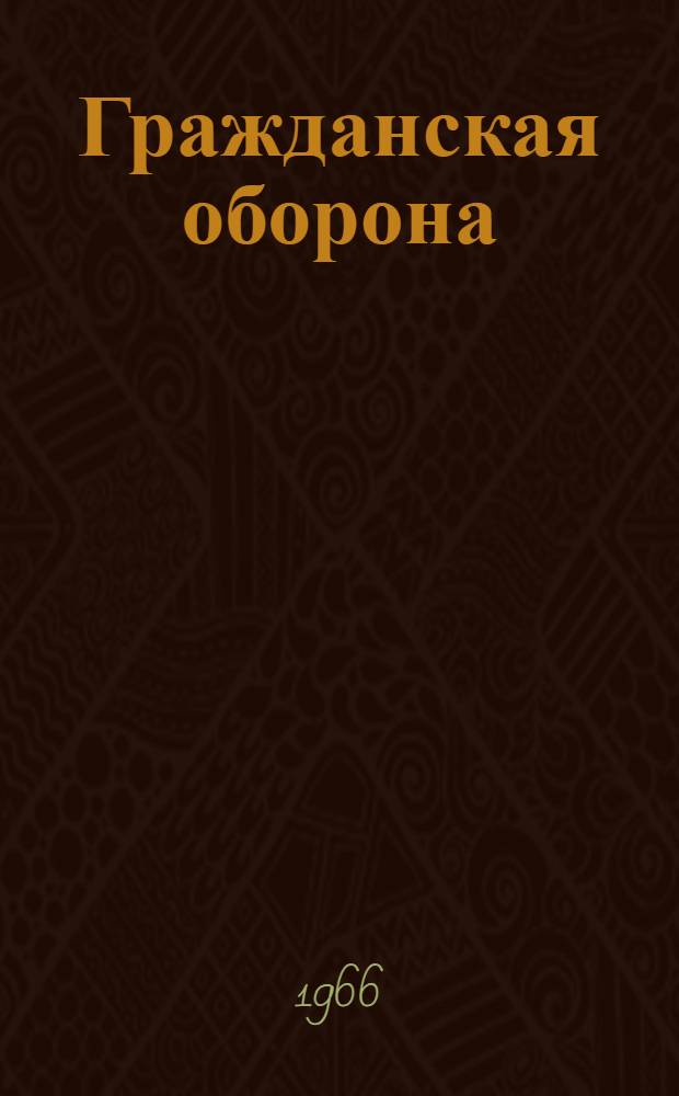 Гражданская оборона : Учеб. пособие для проф.-техн. училищ, готовящих рабочих для хим. пром-сти
