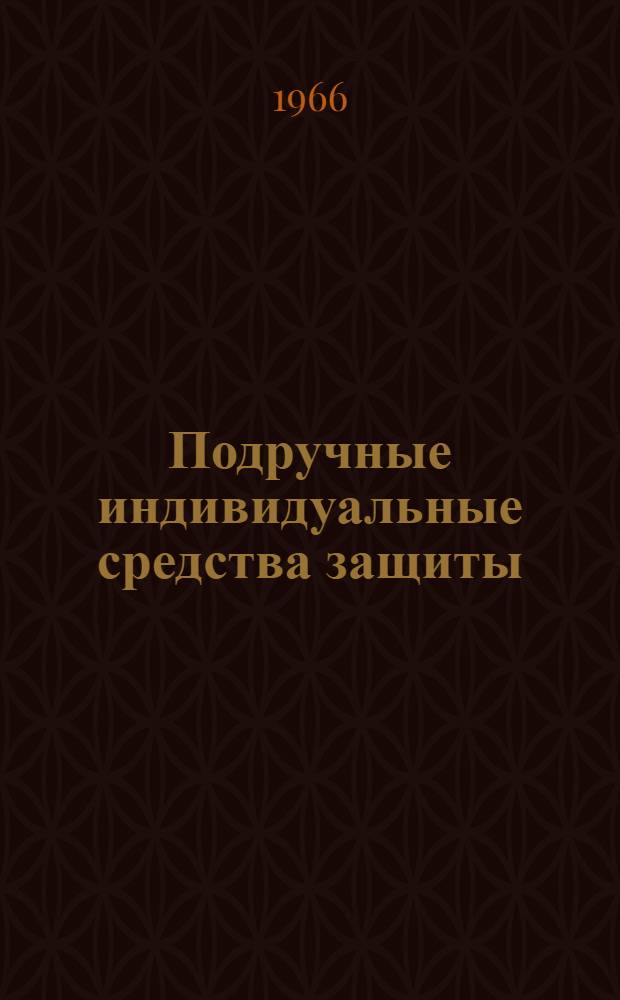 Подручные индивидуальные средства защиты