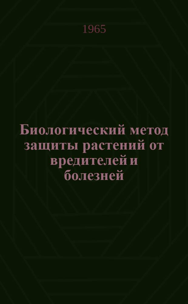 Биологический метод защиты растений от вредителей и болезней