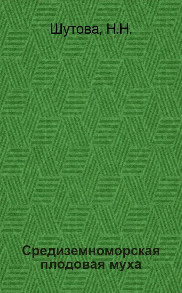 Средиземноморская плодовая муха (Ceratitis capitata Wied)