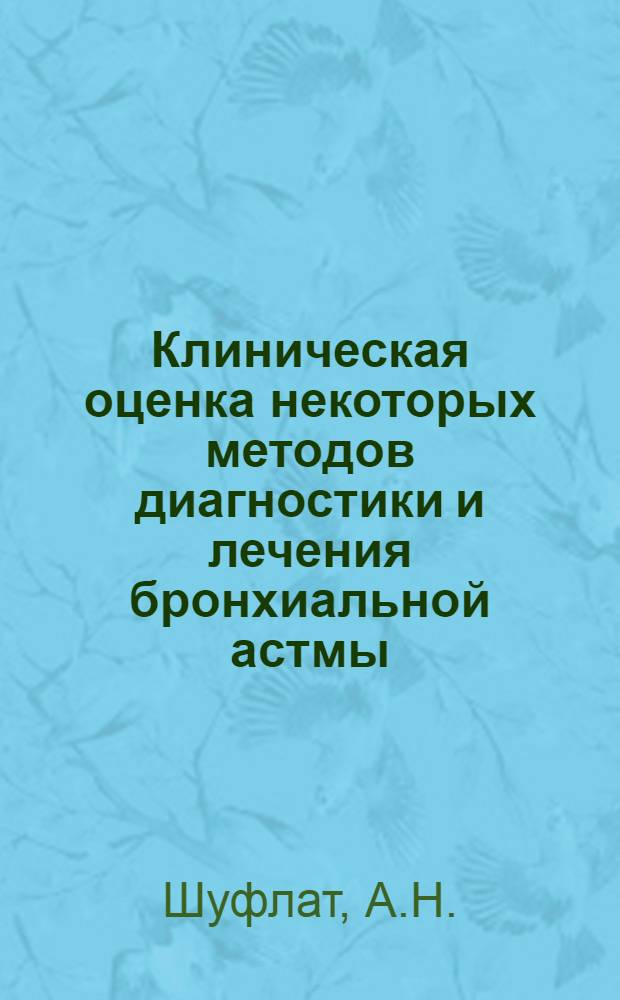 Клиническая оценка некоторых методов диагностики и лечения бронхиальной астмы : Автореферат дис. на соискание учен. степени кандидата мед. наук